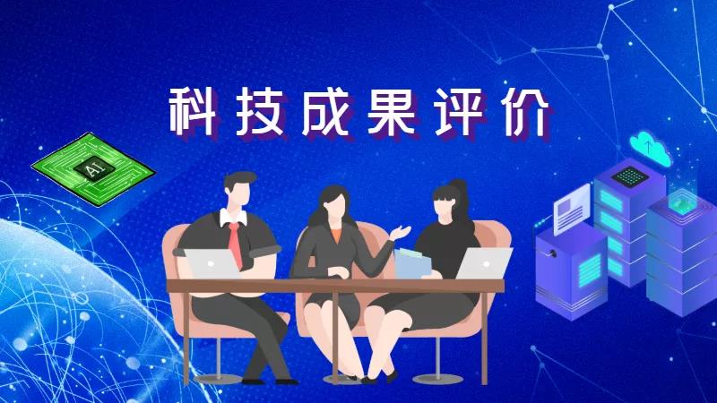 关于完善科技成果评价机制的指导意见专题解读