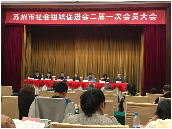 苏州光电缆商会参加市社会组织促进会会员大会